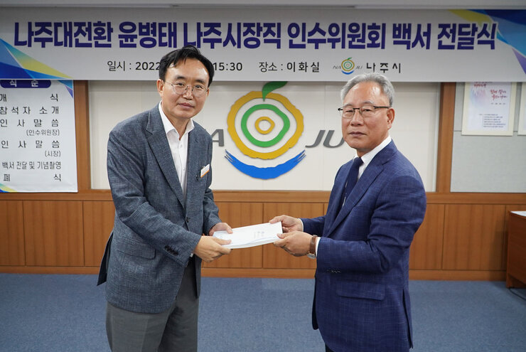 나주대전환 윤병태 나주시장직 인수위 백서 전달식