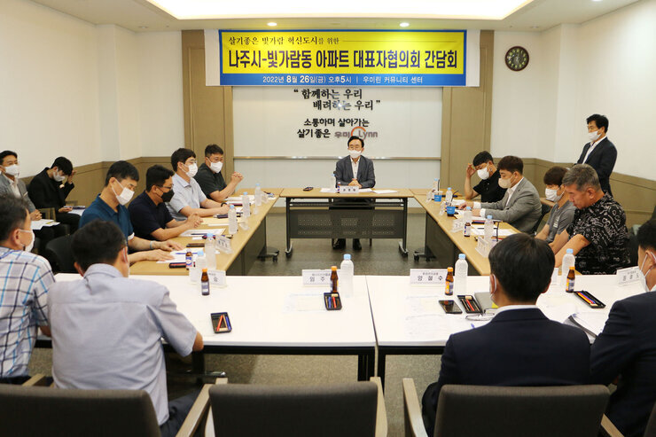 빛가람동 아파트 대표자 협의회 간담회