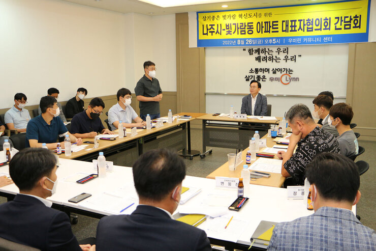 빛가람동 아파트 대표자 협의회 간담회