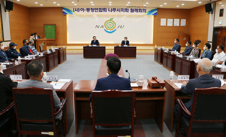 이.통장연합회 월례회의