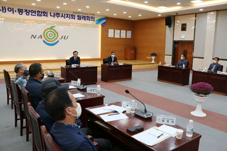 이.통장연합회 월례회의