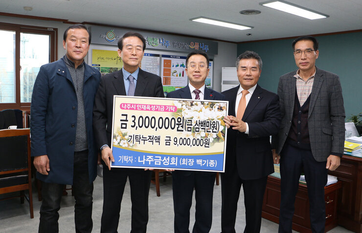 나주교육진흥재단 인재육성기금 기탁식(금 삼백만원,기탁누적액 금 구백만원 기탁자:나주금성회(회장백기종))에 참석한 관계자들의 기념촬영 모습