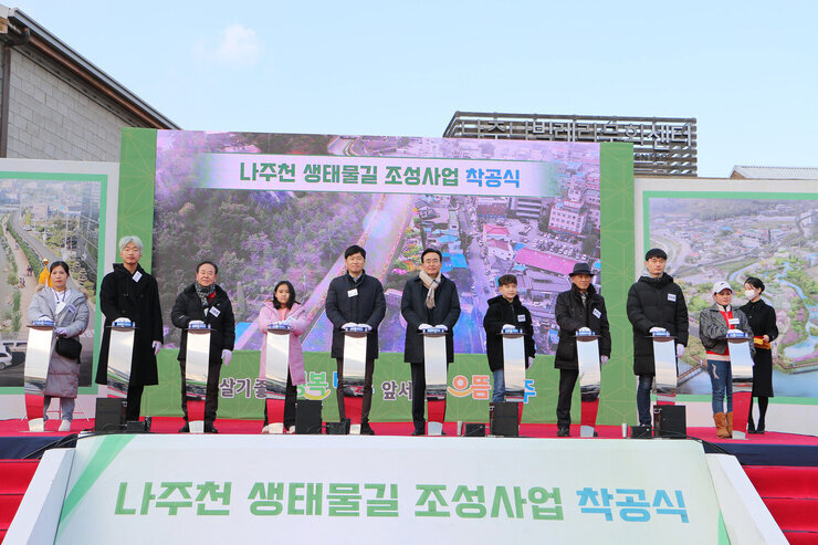 나주천 생태물길 조성사업 착공식 발파 퍼포먼스 기념촬영