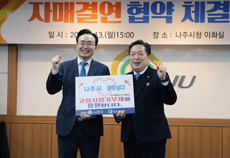 나주시-광주 남구 자매결연 협약 체결식 나주시장 남구청장 악수하며 기념촬영 모습