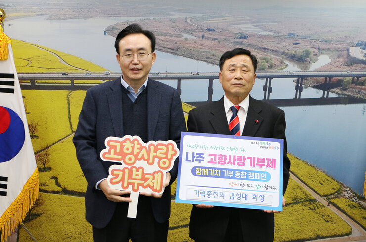 고향사랑 기부금 기탁식 가락종친회 회장과 나주시장 기념촬영
