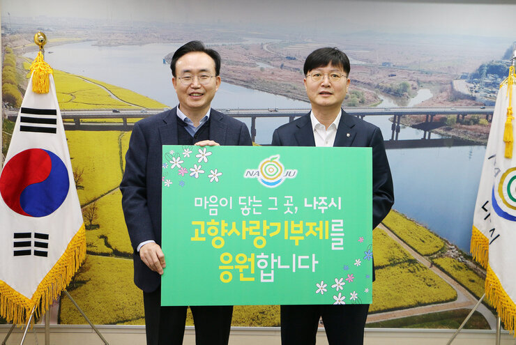 고향사랑기부금 기탁식  농협나주시지부장 나주시장 기념촬영