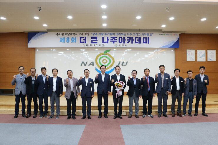 제8회 더 큰 나주아카데미 나주시장과 강사 및 시청 간부들이 강의가 끝나고 기념촬영을 하고 있는 모습