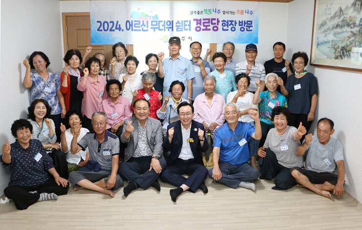 무더위 쉼터 현장 점검 나주시장과 경로당 어르신들 전체 화이팅을 외치며 기념촬영을 하고 있는 모습