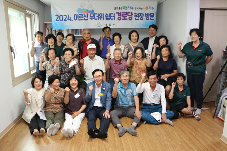 무더위 쉼터 현장 점검 나주시장과 경로당 어르신들 전체 화이팅을 외치며 기념촬영을 하고 있는 모습