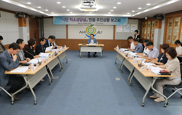 시민 직소상담실 민원 추진상황 보고회 회의를 위해 나주시장과 담당 간부공무원 12명이 자리에 앉아 있는 모습 전면