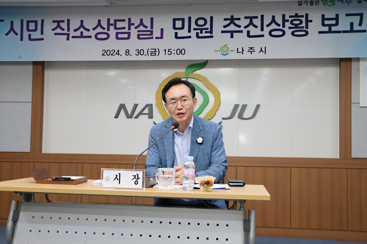 시민 직소상담실 민원 추진상황 보고회 나주시장의 당부의 말 모습 근접촬영