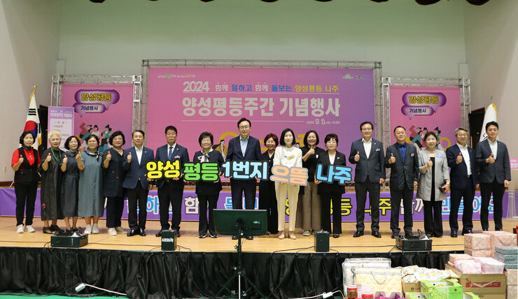 2024년 양성평등주간 기념식 나주시장과 배우자, 주요 내빈들이 무대 위에 서서 한손은 엄치를 치켜 세우며 기념촬영을 하고 있는 모습