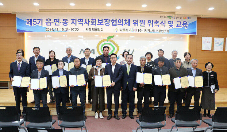 제5기 읍, 면, 동 지역사회보장협의체 위원 위촉식 나주시장과 위촉을 받은 대표 위원들이 위촉장을 펼치고 함께 기념촬영을 하고 있는 모습