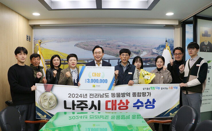 전라남도 동물방역 종합평가 대상 수상 나주시장과 담당부서 직원들이 플래카드를 펼치고 기념촬영을 하고 있는 모습