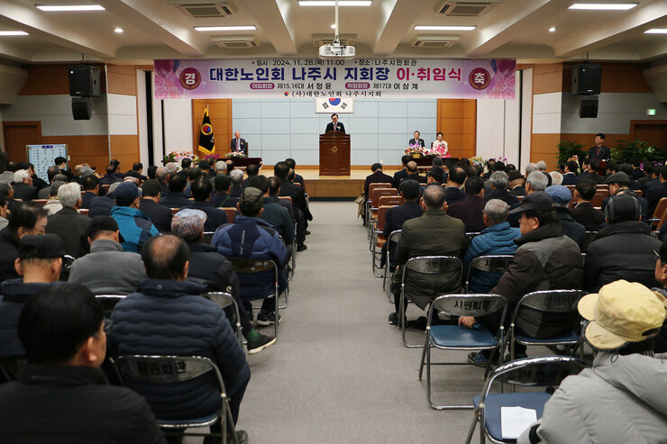 대한노인회 나주시지회 회장 이취임식 나주시장의 춗사 모습과 참석자들이 의자에 앉아 있는 뒷모습