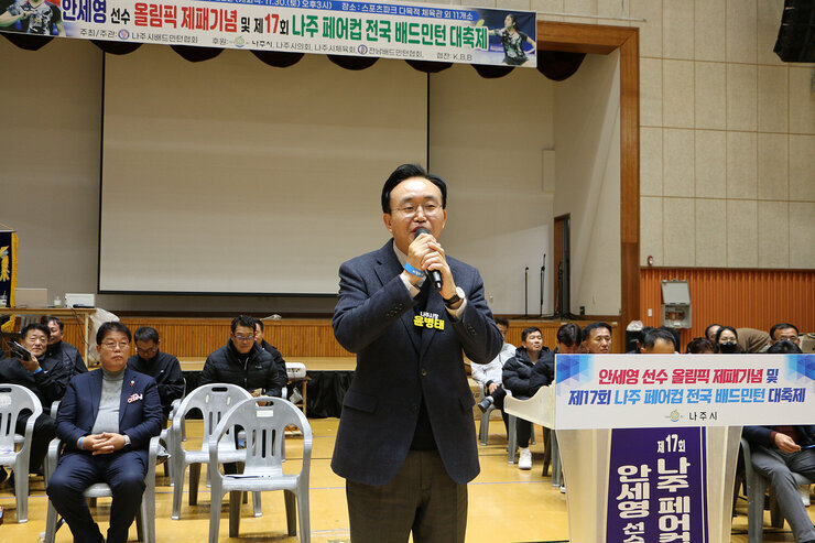 제17회 나주 페어컵 배드민턴 대축제 개회식 나주시장이 마이크를 잡고 축사를 하고 잇는 모습