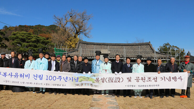 주향교 충복사유허비 건립 100주년 기념식 나주시장과 주요내빈들이 플래카드를 펼치고 기념촬영을 하고 있는 모습