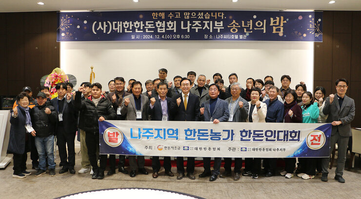 한돈협회 나주시지부 송년회 나주시장과 협회 회원 전체 화이팅을 하며 기념촬영 모습