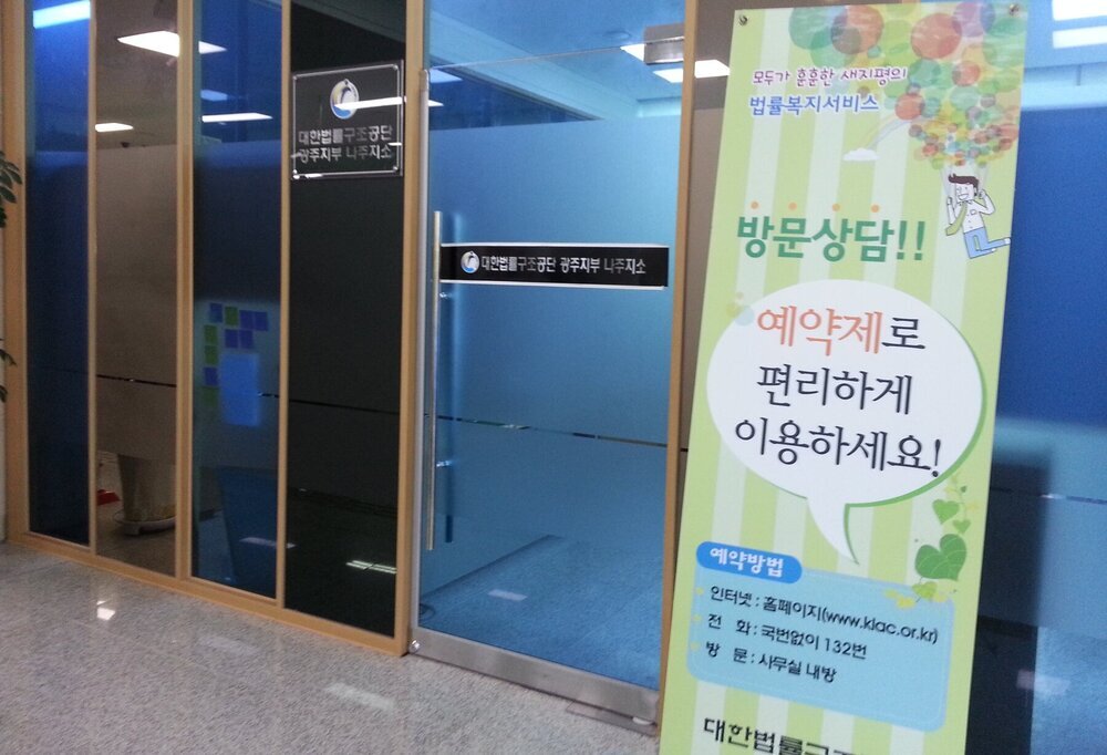 법률구조공단 사무소.jpg