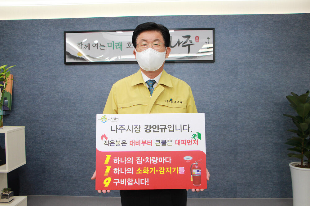 강인규 나주시장, 화재 피해 예방‘119 챌린지’ 동참