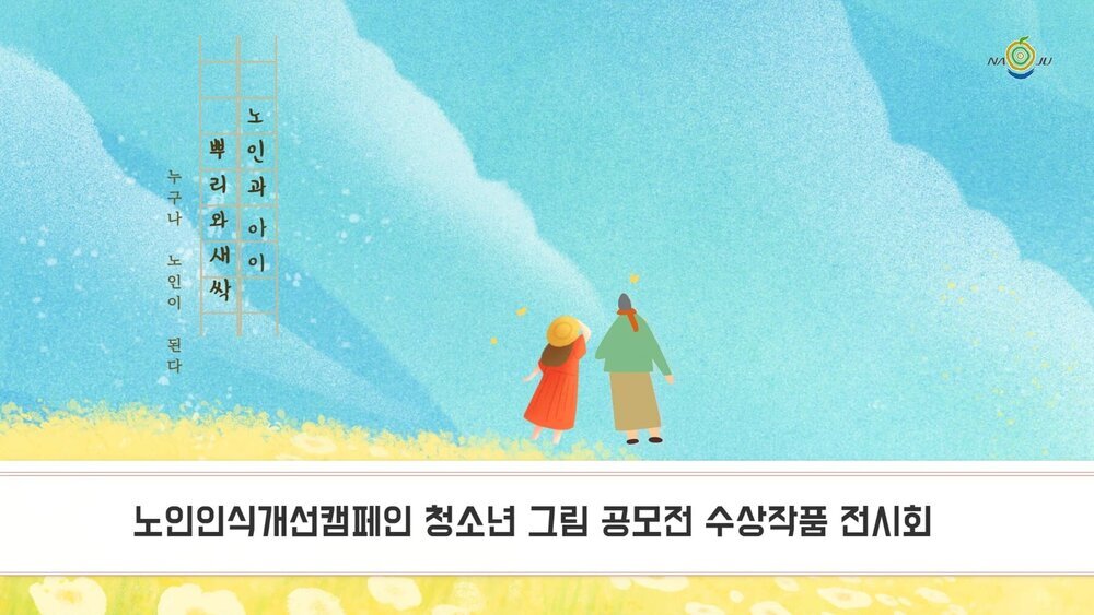 노인인식개선캠페인 청소년그림공모전 수상작 온라인 전시회