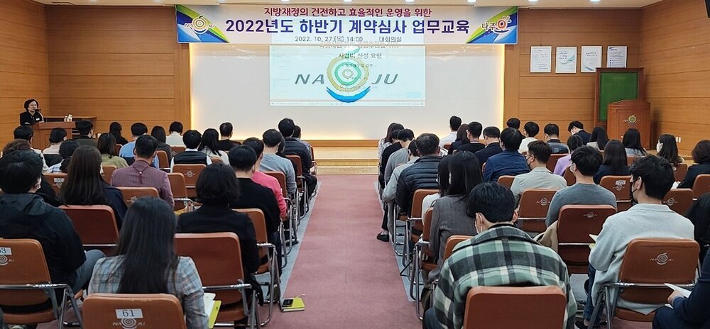 나주시, 2022년도 하반기 계약심사 직무교육 실시