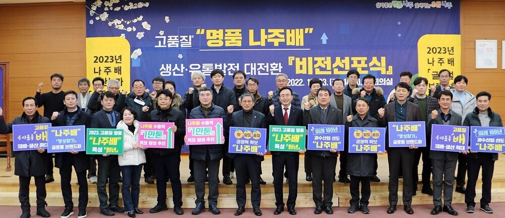 나주시, ‘명품 나주배 대전환’ 비전 선포식 개최