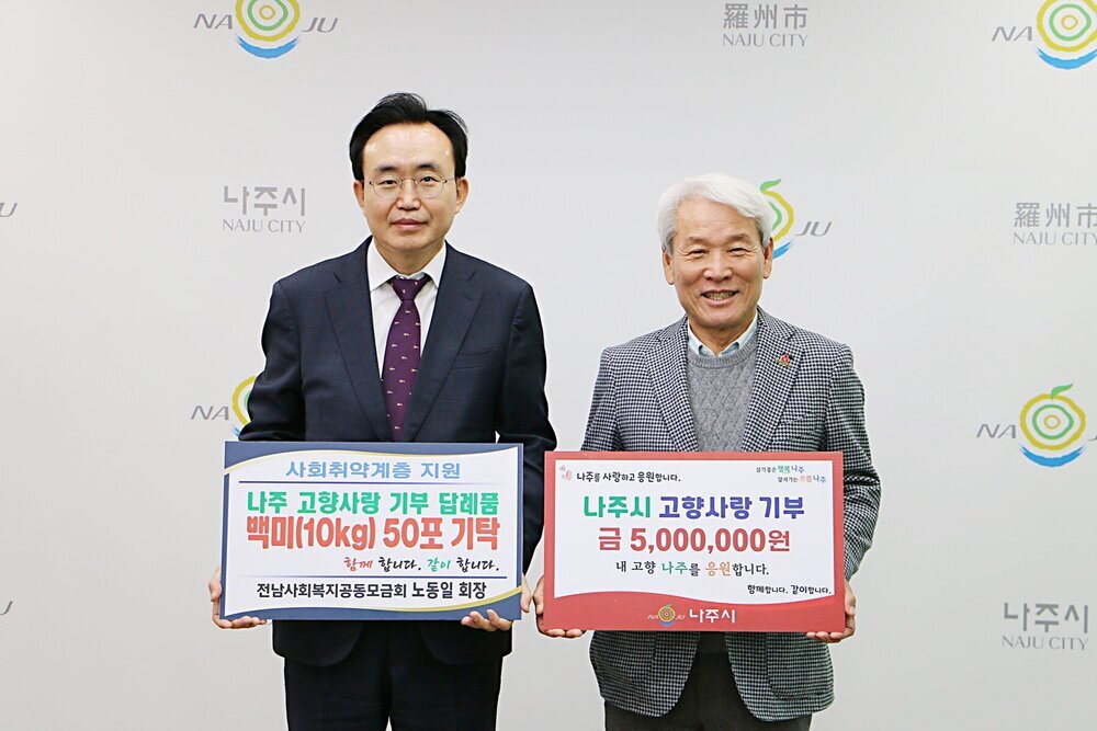 노동일 전남사회복지공동모금회장, 나주에 고향사랑기부금 500만원, 답례품 150만원 상당 나주쌀 기부