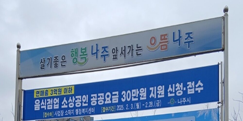 나주시, 음식점업 소상공인 공공요금 지원사업 현수막