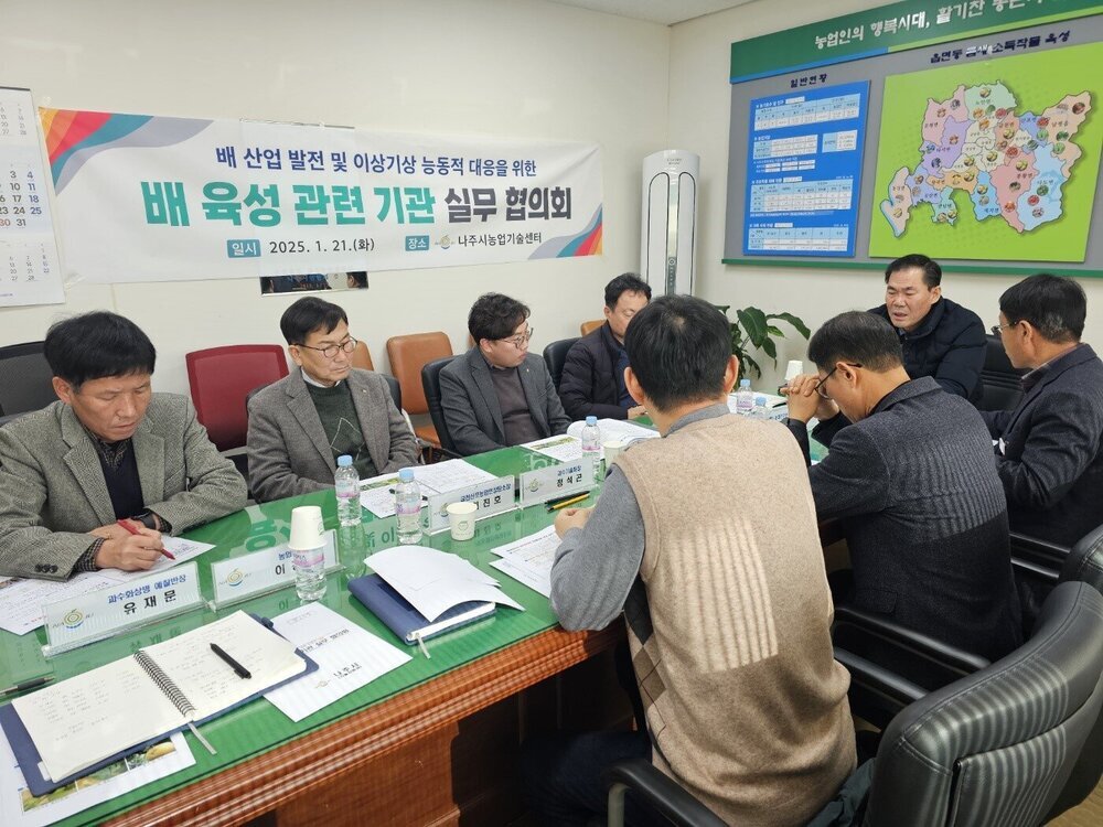 나주시, 배 육성 관련 기관 실무협의회 개최 