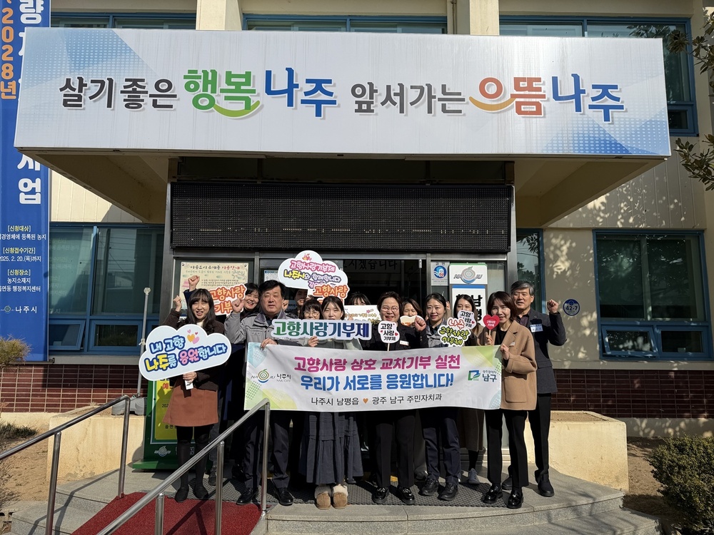 나주 남평읍-광주 남구, 고향사랑기부로 지역 상생의 뜻 모아