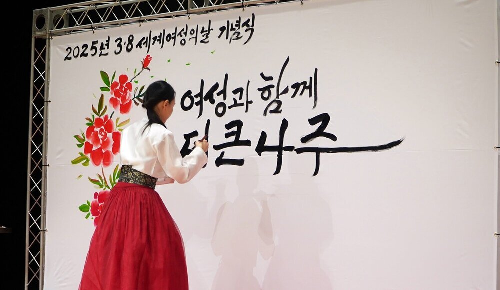 나주시, 2025 세계여성의 날 기념식 '캘리그라피' 공연