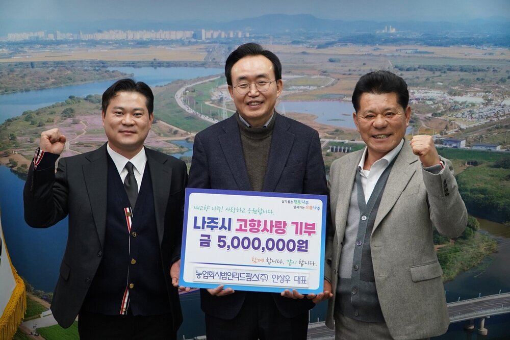 나주시, 기업들의 연이은 고향사랑기부로 훈훈한 감동 전해