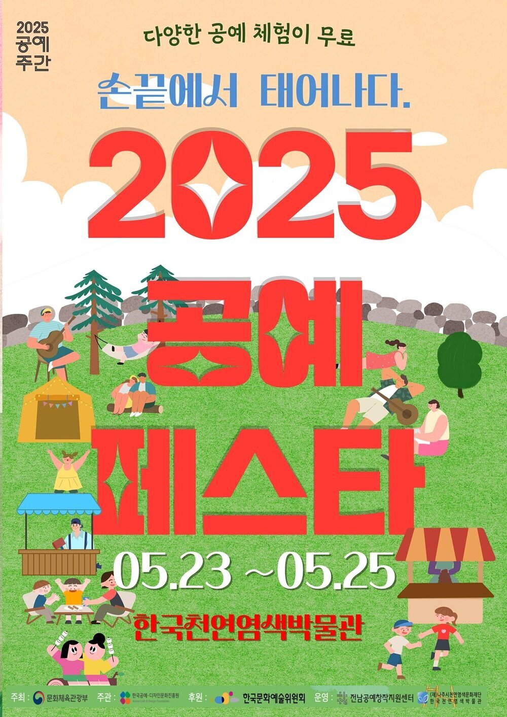 나주시천연염색문화재단, ‘2025 전남 공예페스타’ 개최