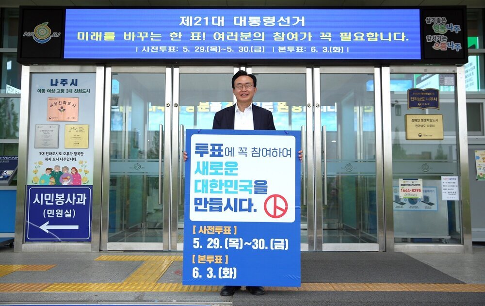 “국민주권, 투표로 완성됩니다” 나주시, 제21대 대선 투표 독려