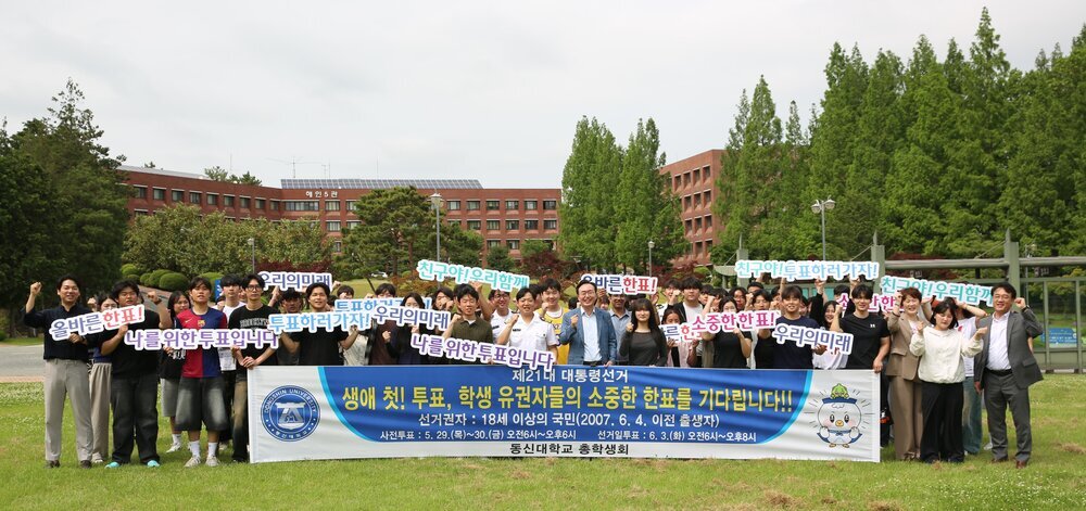 사진1) 동신대 총학생회 주관 투표 독려 캠페인