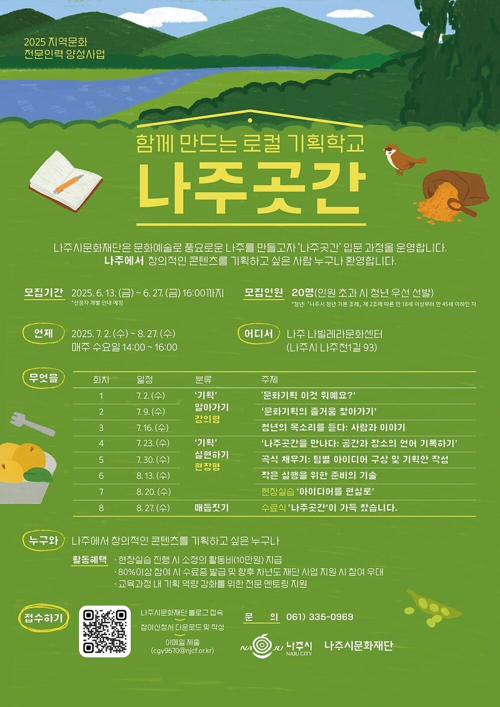 나주시, 시민 문화기획자 양성 ‘나주곳간’ 수강생 모집