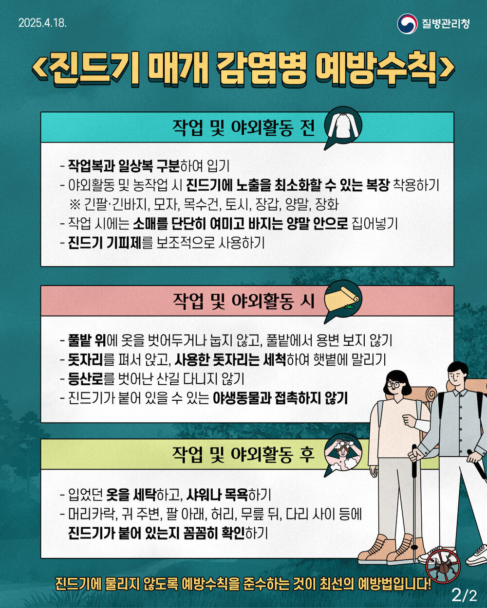 나주시, 진드기 감염병 ‘주의 경보’…예방수칙 실천 당부