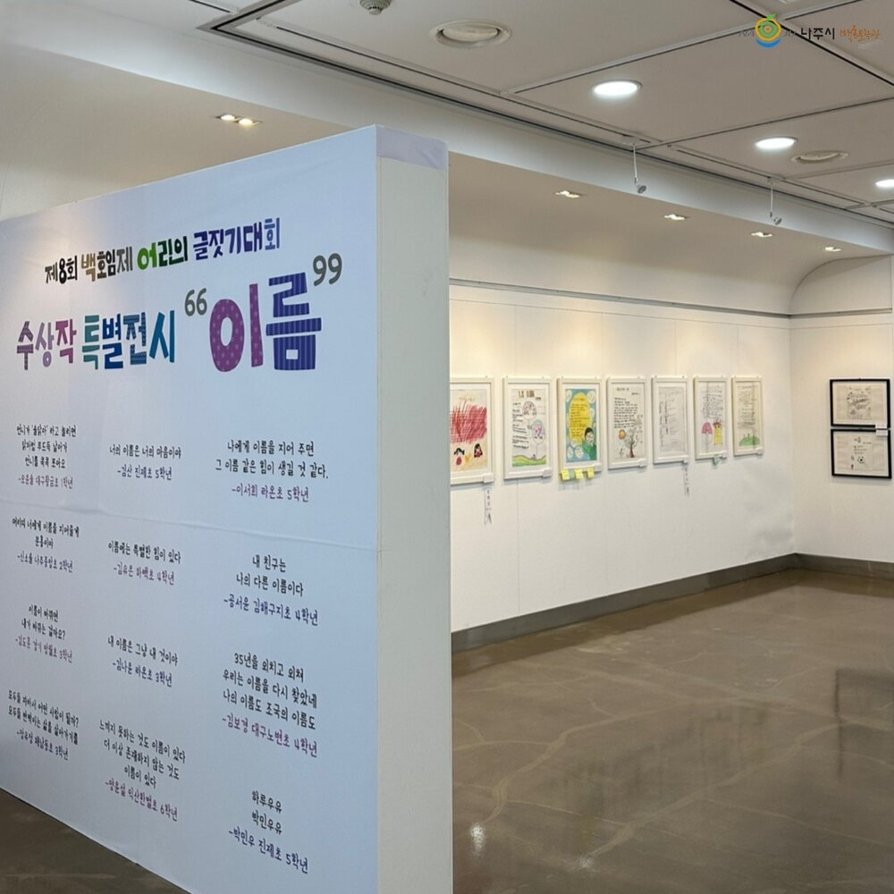 나주시, ‘제9회 백호임제 어린이 글짓기대회’ 참가작 공모