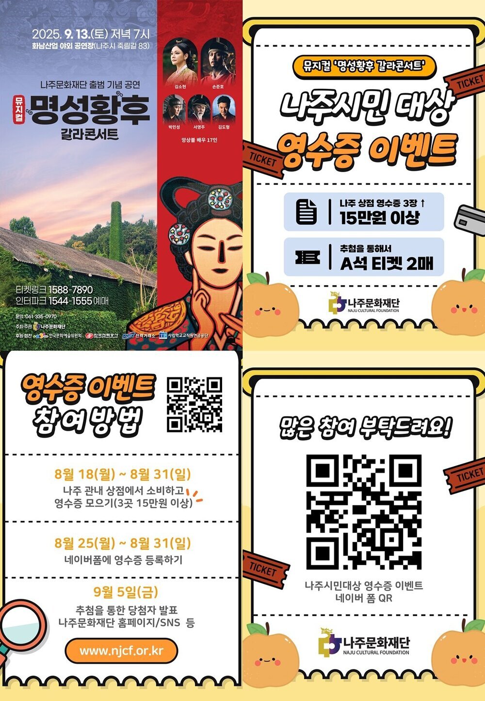 나주문화재단, 뮤지컬 ‘명성황후 갈라콘서트’ 전석 매진