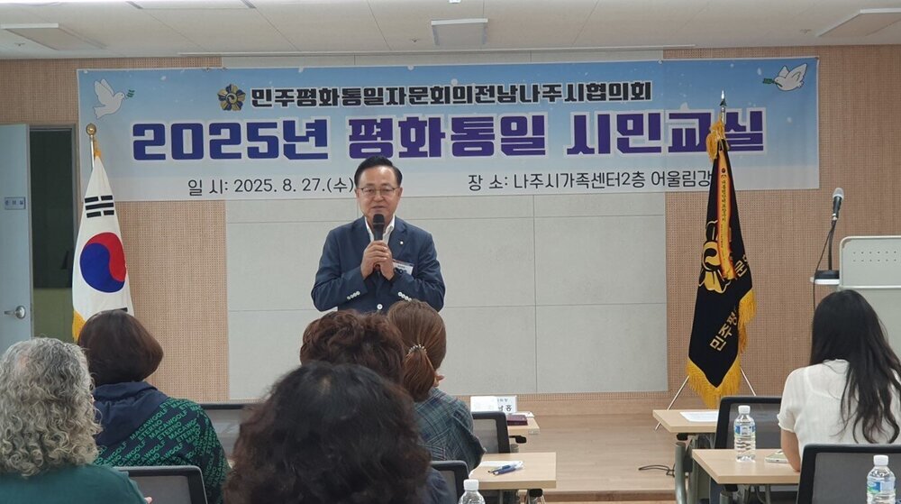 민주평통자문회의 나주시협의회, ‘평화통일 시민교실’ 개최