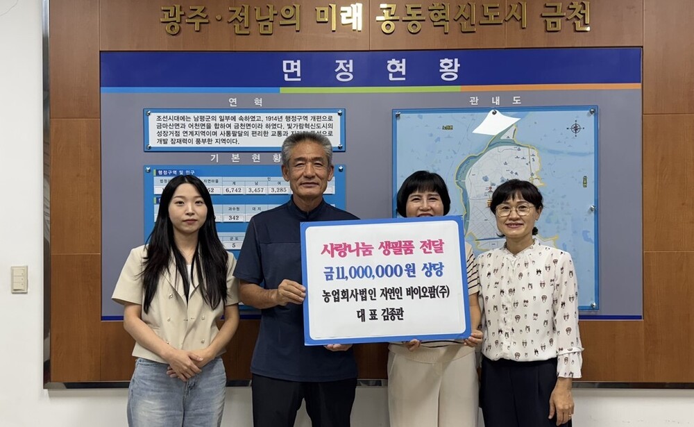 자연인 바이오팜(주), 나주시 금천면에 생필품 기탁