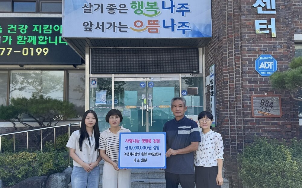 자연인 바이오팜(주), 나주시 금천면에 생필품 기탁