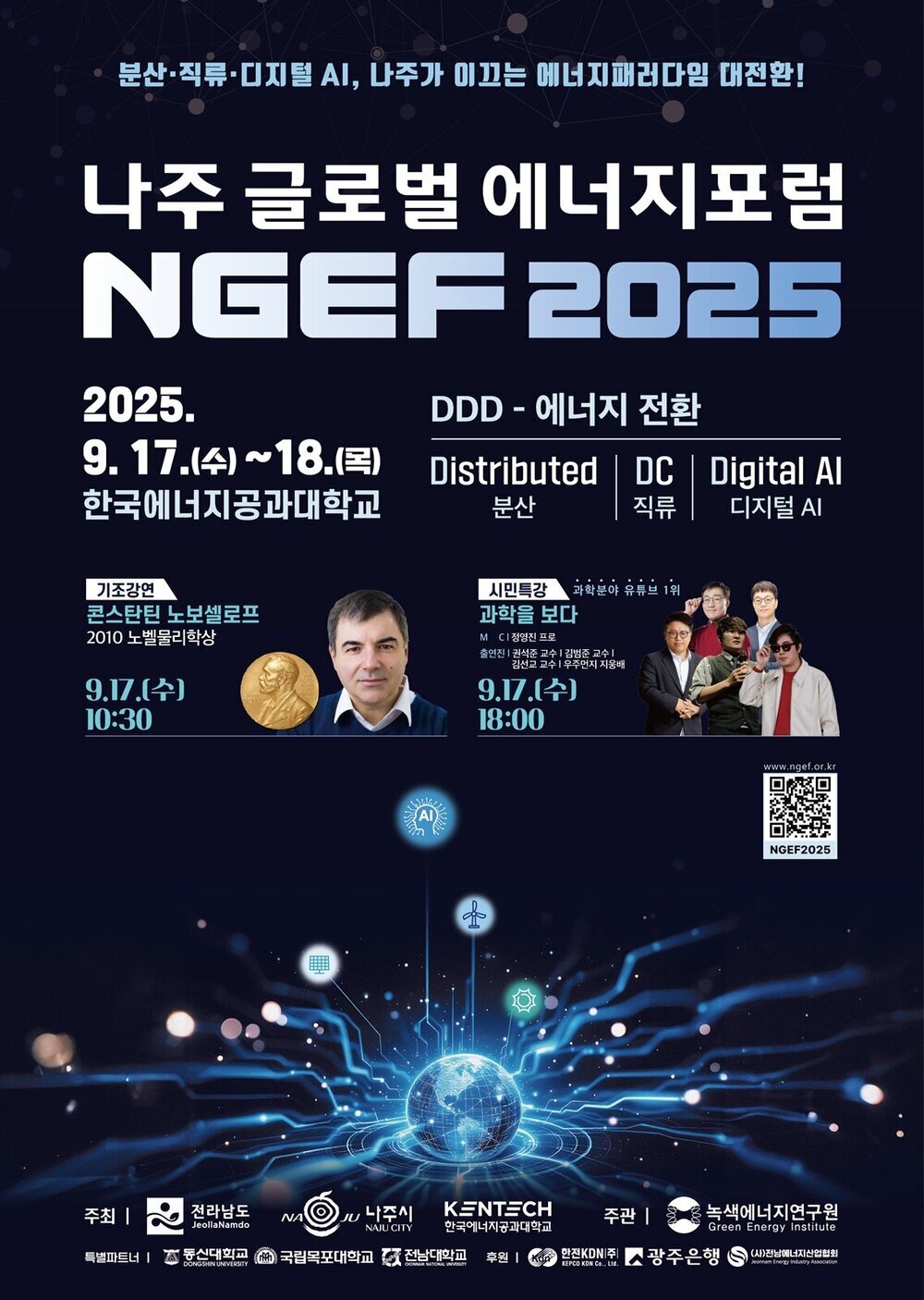‘나주 글로벌 에너지포럼 2025’ 9월 17~18일 개최