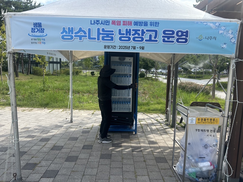 나주시, ‘나주 시민을 위한 생수 나눔 냉장고’ 운영종료