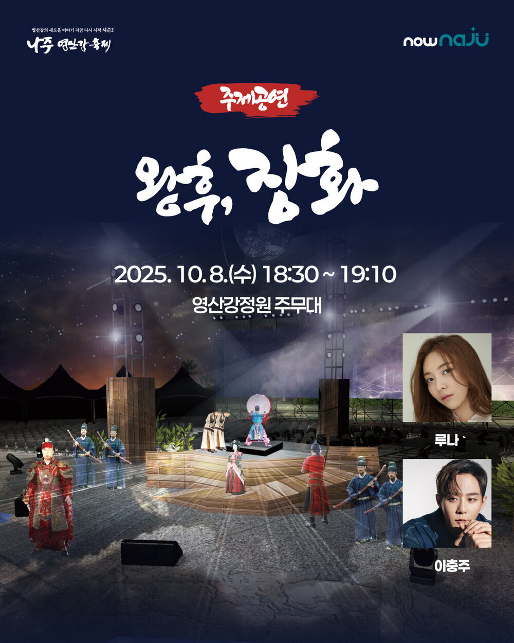 나주영산강축제, 창작 뮤지컬 ‘왕후, 장화’ 화려한 개막 무대