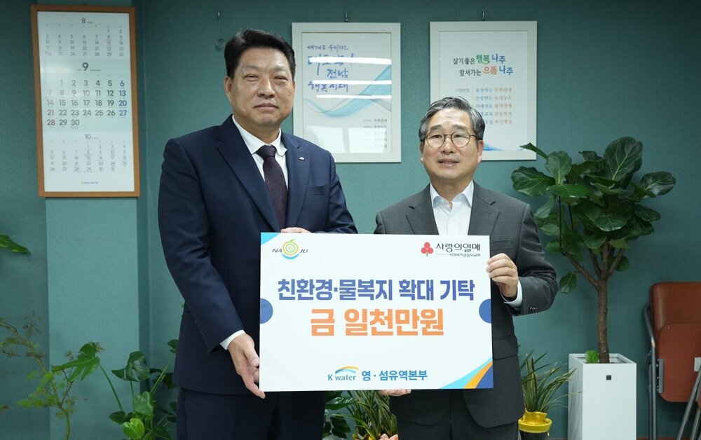 한국수자원공사, 나주시에 ‘친환경 물 복지 지원금’ 1천만 원 기탁