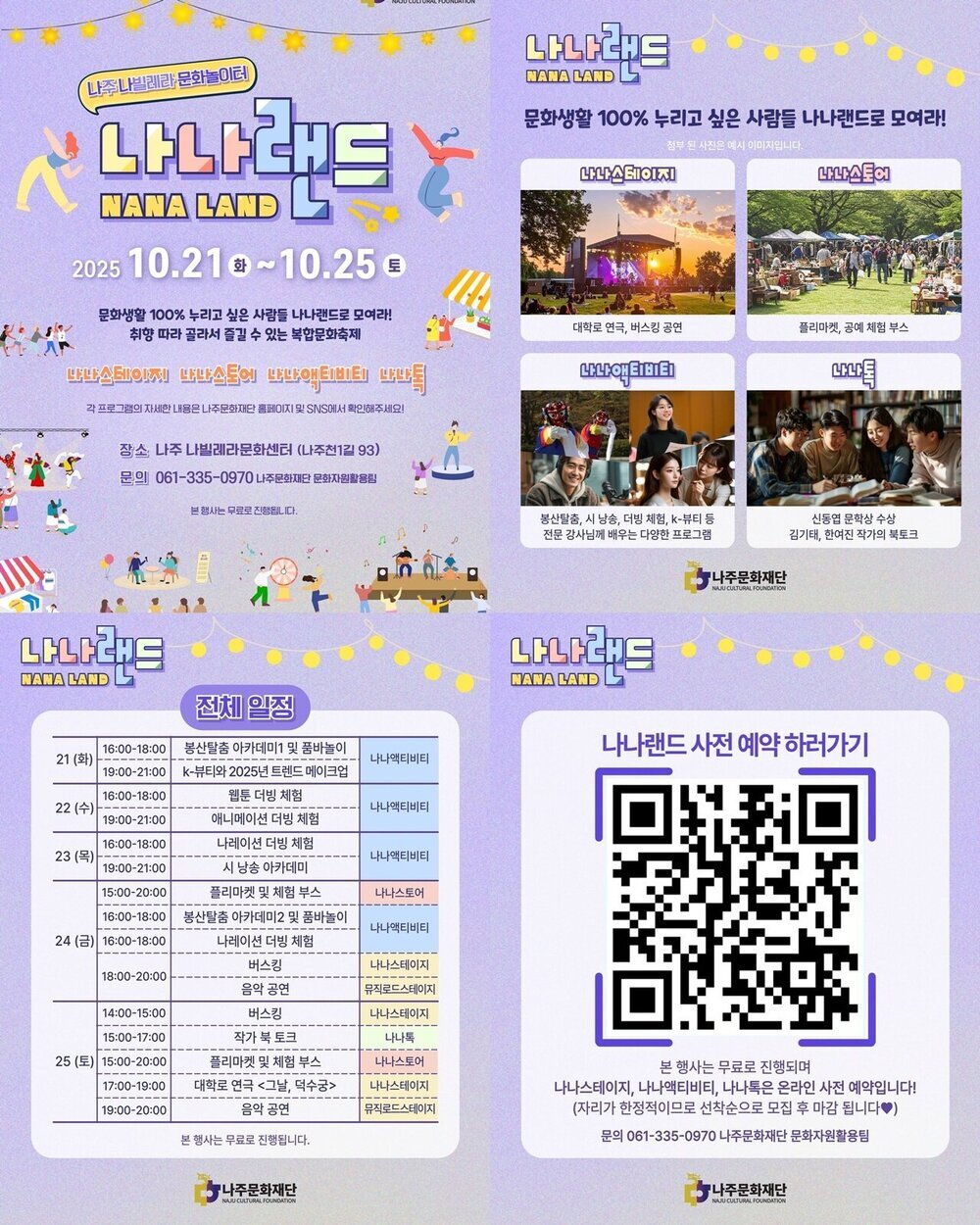 나주문화재단, 오는 21일부터 복합문화축제 ‘나나랜드’ 개최