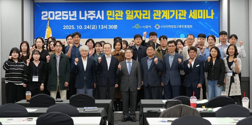 나주시, ‘민관 협력 일자리 세미나’ 맞춤형 일자리 모델 모색