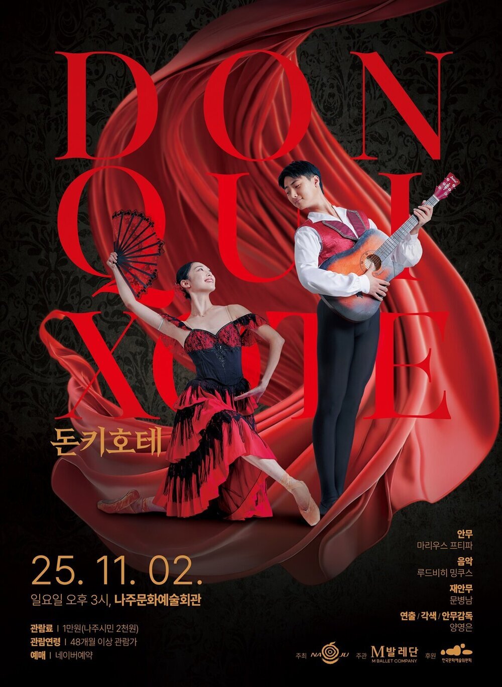 나주시, 고전의 감동 담은 발레 ‘돈키호테’ 무대에 올린다